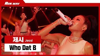 위풍당당 독보적 걸크러쉬, 우리언니 쎈언니 제시(Jessi)의 ‘Who Dat B’? 라이브 무대