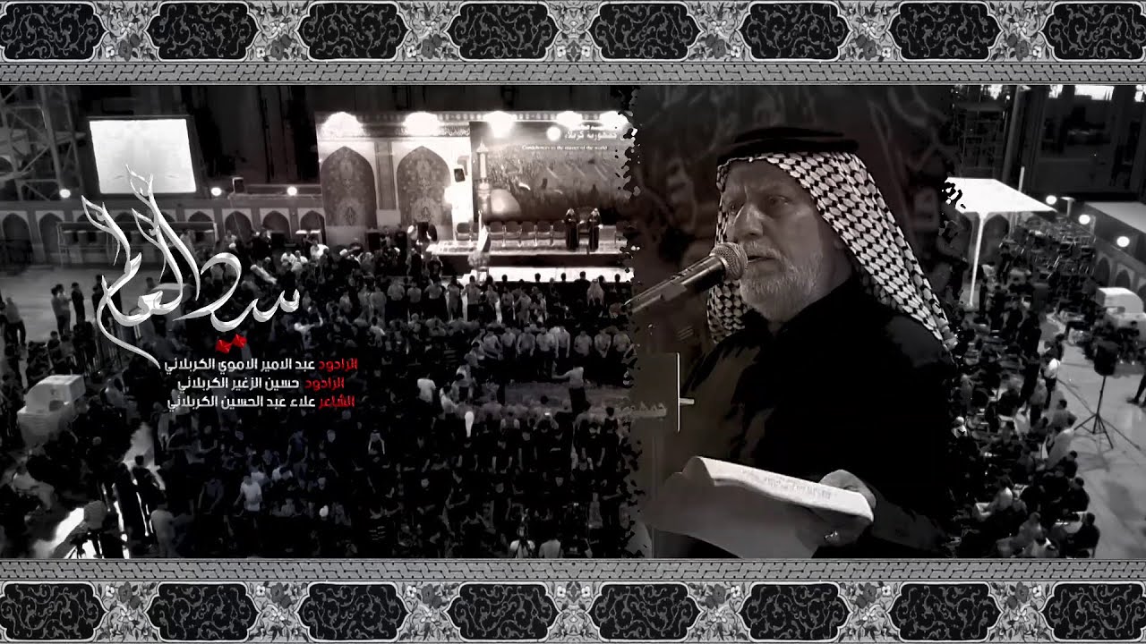 سيد العالم I الرادود عبدالامير الاموي الكربلائي والرادود حسين الزغير الكربلائي 1444 هــ