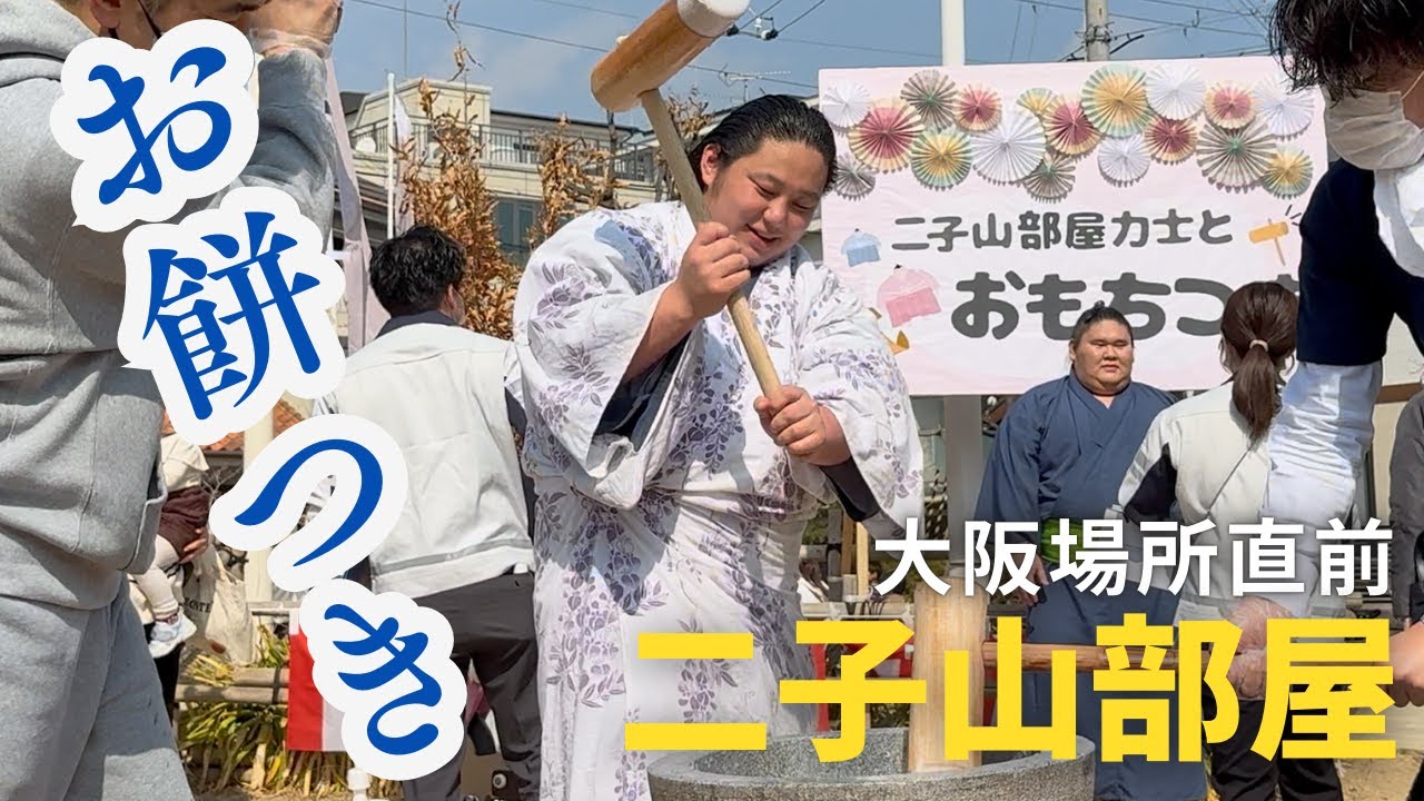 【大阪場所直前】二子山部屋力士とおもちつき