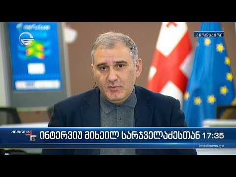 ინტერვიუ მიხეილ სარჯველაძესთან
