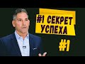 #1 Главный Секрет Успеха, о Котором Все Молчат | Грант Кардон