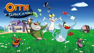 Oggy And The Roaches Ost - Roaches Theme V2