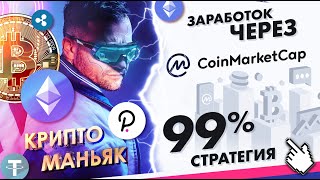Зарабатываем через CoinmarketCap (коинмаркеткап)