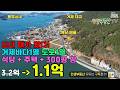 3.2억에서 1.1억!! 지금이 기회입니다. (거제 바다 주택+상가+310평땅)