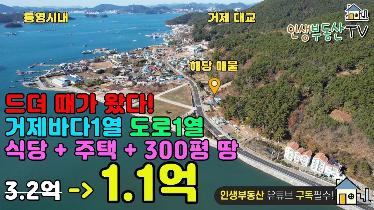 3.2억에서 1.1억!! 지금이 기회입니다. (거제 바다 주택+상가+310평땅)