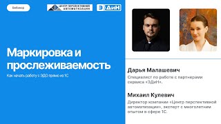 картинка: Вебинар «Маркировка и прослеживаемость. Как начать работу с ЭДО прямо из 1С»