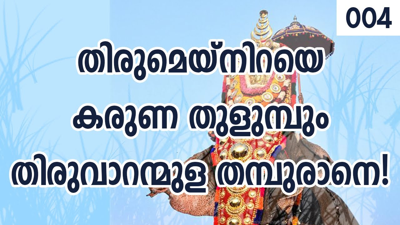        Thirumey Niraye Karuna  Varaprasadam  Aranmulayappan