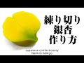 和菓子 練り切り 銀杏 作り方【作り手目線】How to make Wagashi Nerikiri Ginkgo