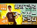 【0からはじめるフィンガードラム#1】フィンガードラマーも知っておきたい身体の使い方