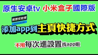 原生安卓tv小米盒子國際版添加主界面快捷方式教程2019 161