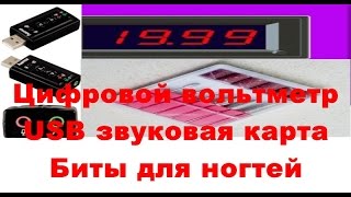 Мини светодиодный цифровой вольтметр USB звуковая карта Сверла биты для ногтей Мини светодиодный цифровой вольтметр USB звуковая карта Сверла биты для ногтей