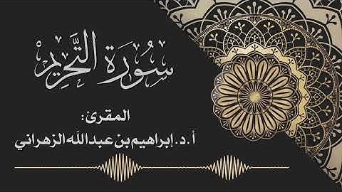 سورة التحريم بأداء متقن بصوت الشيخ المقرئ: إبراهيم بن عبدالله الزهراني