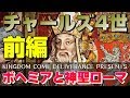 【キングダムカムデリバランス】PS4日本語版 前編 ボヘミア王国とチャールズ皇帝 神聖ローマの歴史を知ろう【Kingdom Come Deliverance】