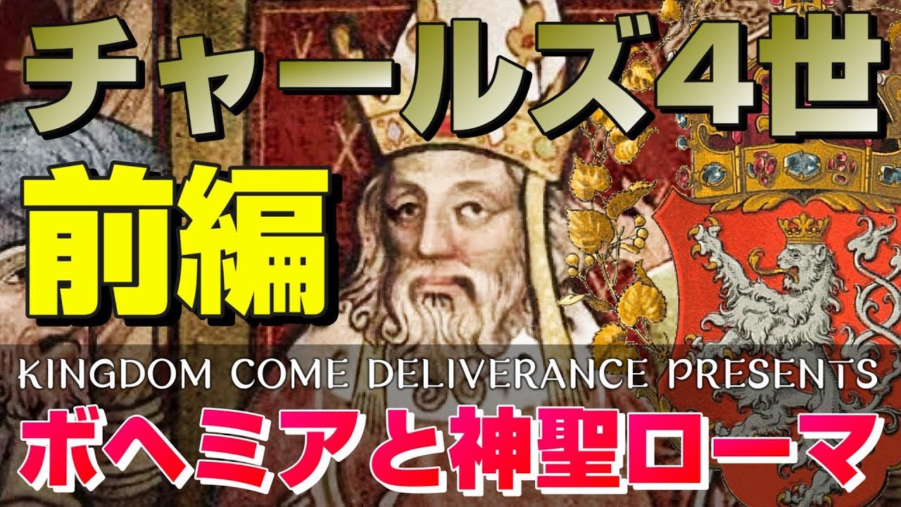 キングダムカムデリバランス Ps4日本語版 前編 ボヘミア王国とチャールズ皇帝 神聖ローマの歴史を知ろう Kingdom Come Deliverance Youtube キングダムカムデリバランス Ps4日本語版 前編 ボヘミア王国とチャールズ皇帝 神聖ローマの歴史を知ろう Kingdom Come Deliverance Youtube