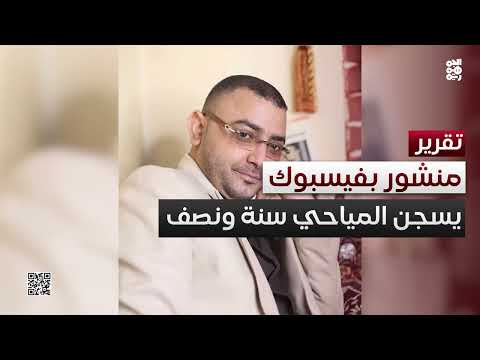 وجه آخر للطغيان الحوثي... منشور بفيسبوك يقضي على المياحي بسنة ونصف