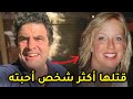 قضية معقدة حيرت المحققين ل امرأة فقدت حياتها على يد أكثر شخص أحبته ووثقت به