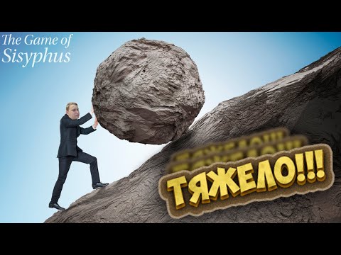 Видео: Я ДОЛЖЕН ЗАКАТИТЬ ЕГО НА САМЫЙ ВЕРХ?!? I The Game of Sisyphus #1