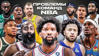 картинка: 30 команд — 30 проблем. Что не так с каждой командой NBA?