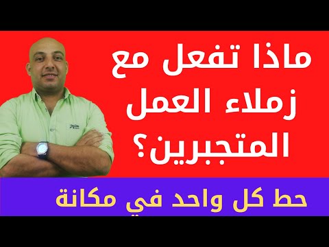 كيفية التعامل مع الزملاء الاقدم منك في العمل الزملاء المتعاليين عليك بسبب خبرتهم في العمل
