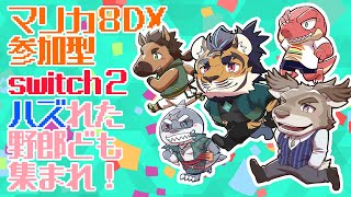 【マリオカート8DX】switch２なんて嘘さ【エヴォルズ】