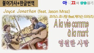 [샹송듣기]Joyce Jonathan- A la vie comme à la mort (영원한 사랑) (feat. Jason Mraz) [불어가사/한글번역]