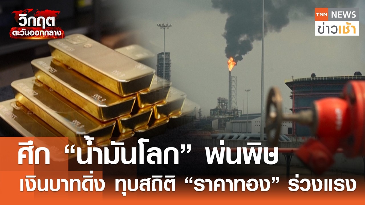 ⁣ศึก "น้ำมันโลก" พ่นพิษ เงินบาทอ่อนค่าทุบสถิติ “ราคาทอง” ร่วงแรง l TNN ข่าวเช้า l 22-03-2026