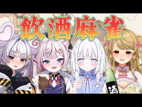 【飲酒麻雀】泥酔でべろべろ!?お酒飲みながら麻雀するぞ~ あいうらら/朝日にいな/まるげりちゃ【海汐もるふ/Varium】