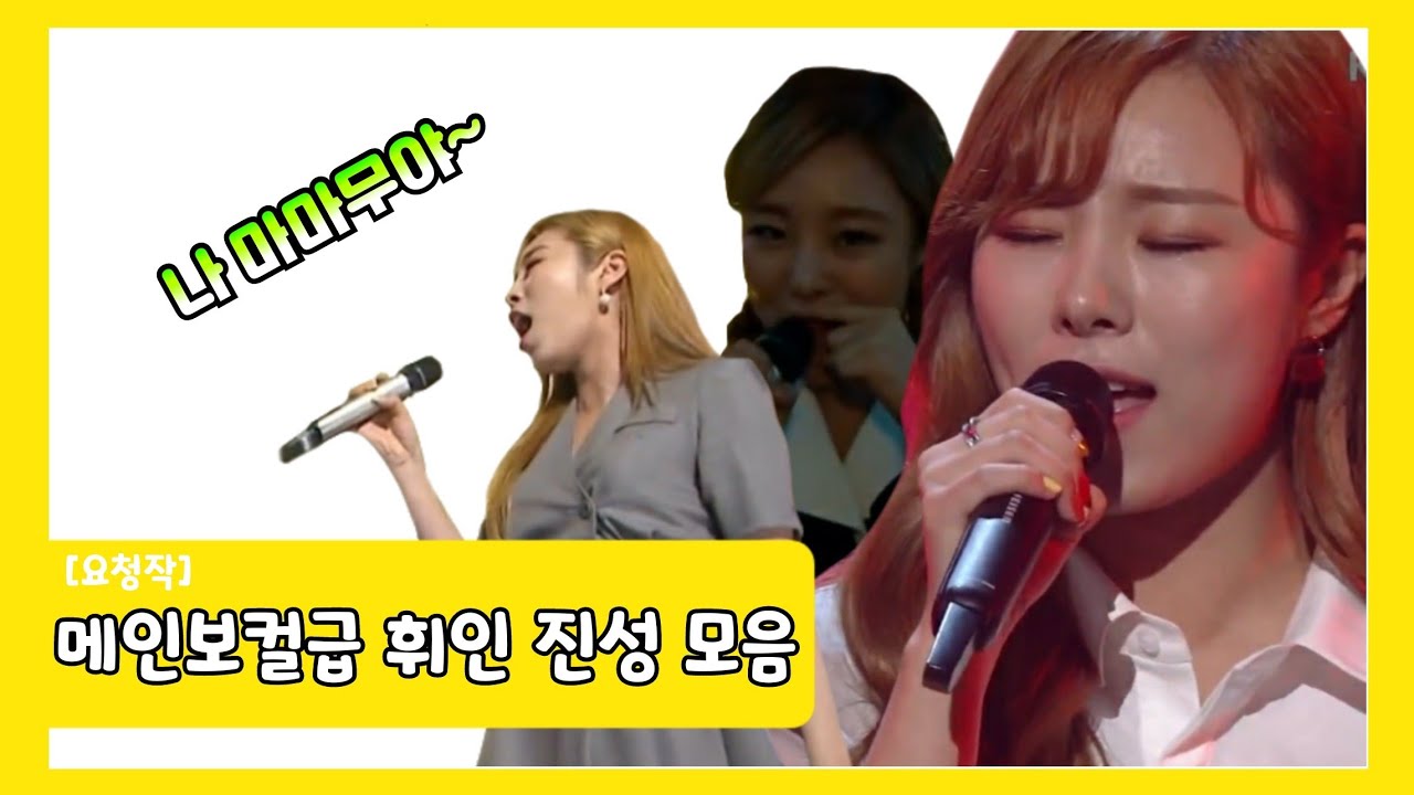 [요청영상] 마마무 휘인 진성 고음 모음 / 마마무 보컬라인인 이유