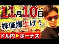 【NOBU塾】11月10日に株価爆上げ！為替はボーナスステージ♪