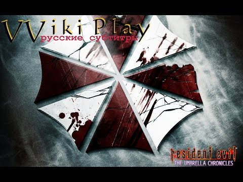 Resident Evil: The Umbrella Chronicles. Истоки (Beginnigs). Русские субтитры.