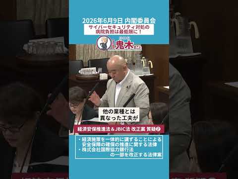 サイバーセキュリティ対処の病院負担は最低限に！（内閣委員会・質疑）2026/06/09