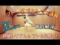 【ダンス】シフト ダブルシフト トリプルシフト講座