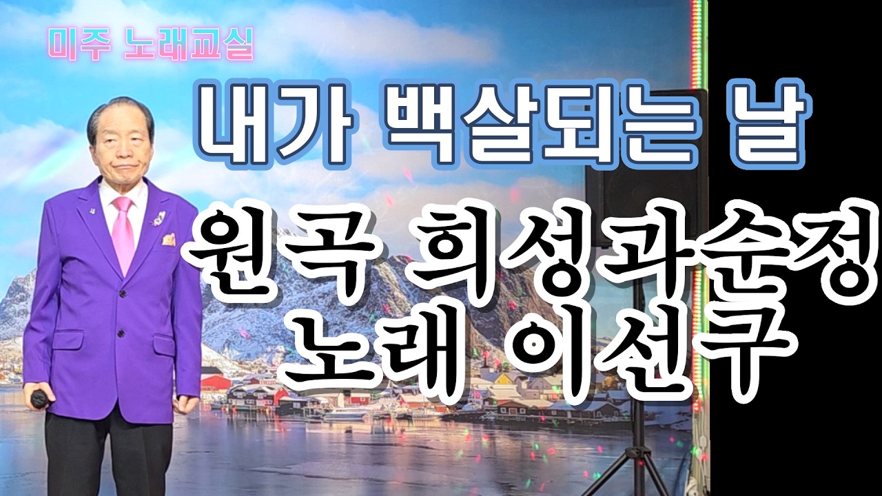 내가 백살 되는 날(희성과 순정 곡)-가수 이선구(미주 노래교실)