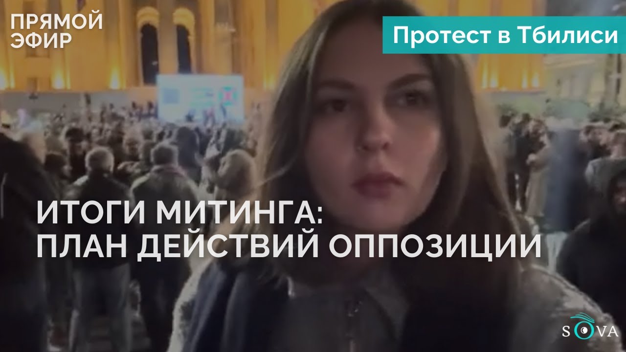 Итоги митинга оппозиции: каков план действий - YouTube