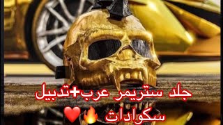 جلد ستريمر عرب + تدبيل سكوادات ️