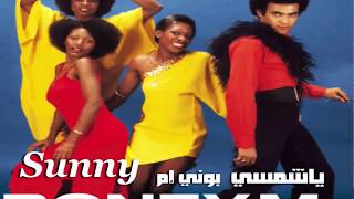 ياشمسي . رائعة فريق بوني إم . مترجمة .  Sunny Boney M