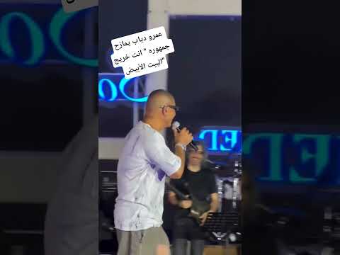 عمرو دياب يمازح جمهوره انت خريج البيت الأبيض ارقص اكسبلور ترند  
