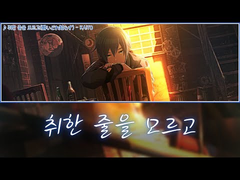 [프로세카] 취한 줄을 모르고(酔いどれ知らず) - KAITO 어나더 보컬 가사 영상