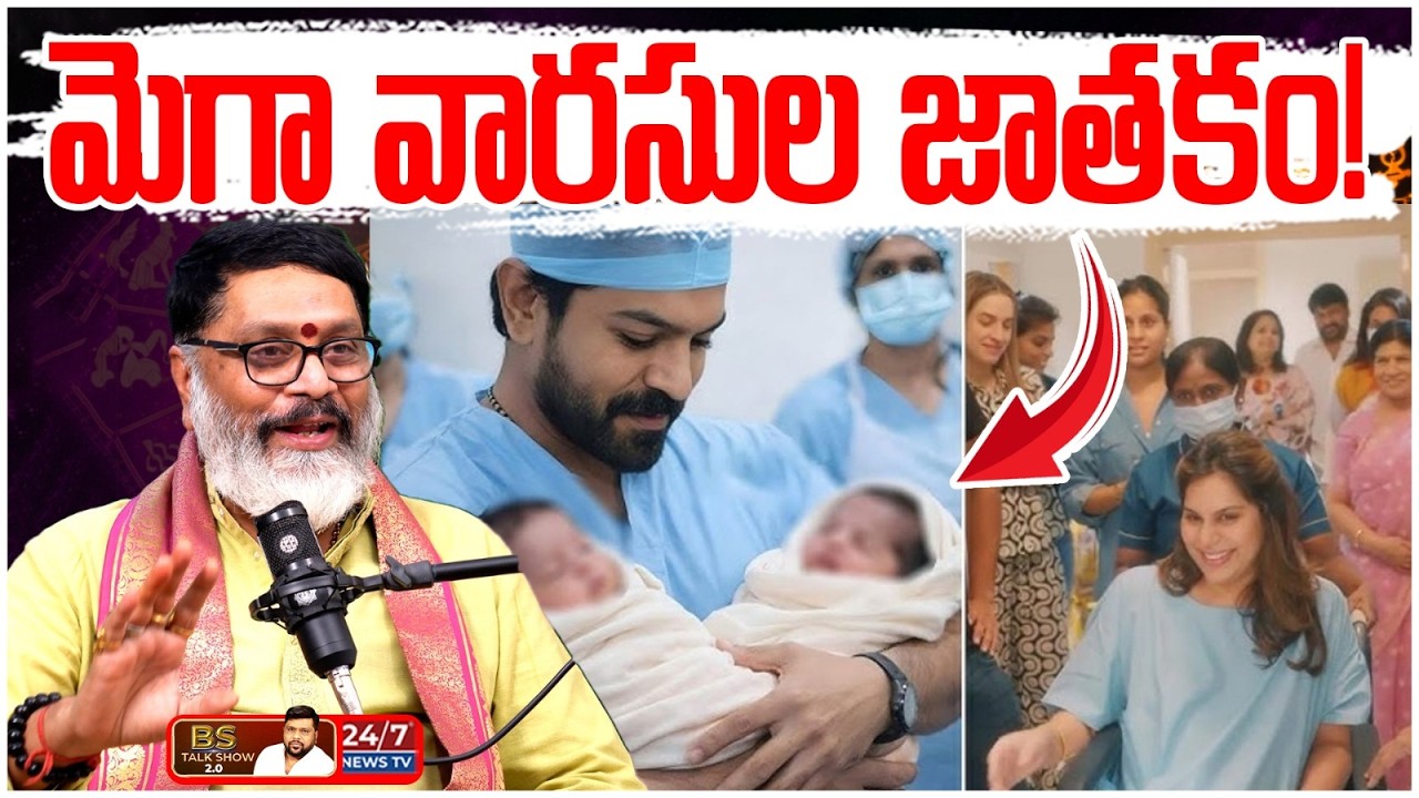 రామ్ చరణ్ కి కవలలు? జాతకం ఏం చెప్తోంది? | Astrologer Mantha Suryanarayana Sharma on Ram Charan Kids