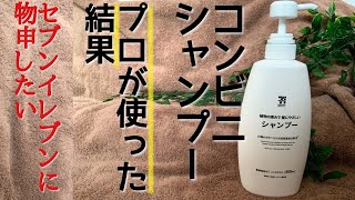 セブンイレブンのシャンプーを美容師が本音で紹介します 植物の恵みで髪に優しいシャンプー Youtube