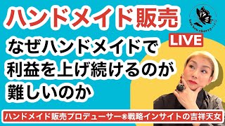 2021.12.5LIVE【なぜハンドメイドで利益を出すのは難しいのか】について解説します。