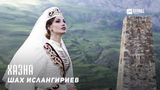 Шах Ислангириев - Хазна (Красота) | KAVKAZ MUSIC CHECHNYA