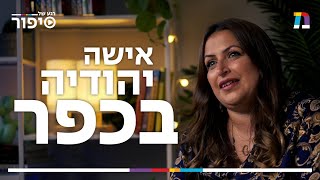 אישה יהודיה בכפר | רגע של סיפור