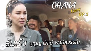 OHANA Diary EP.5 : บุญญาวัลย์ พงษ์สุวรรณ (ส้มเช้ง3ช่า) ต้องแกล้งสักหน่อย