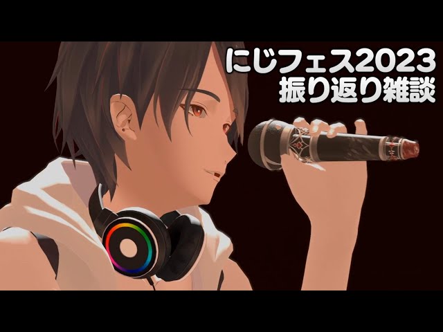 【雑談/Chit-Chat】にじフェス2023を振り返る雑談【にじさんじ/夢追翔】のサムネイル