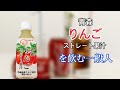 【SUNPACK】青森りんごストレート果汁を飲む一般人