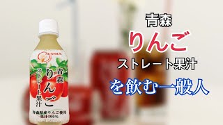 【SUNPACK】青森りんごストレート果汁を飲む一般人