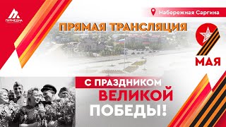 Прямая трансляция празднования Дня Победы. Тарко-Сале, 2024