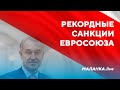 Друзья Лукашенко в Европе / Санкции против заводов