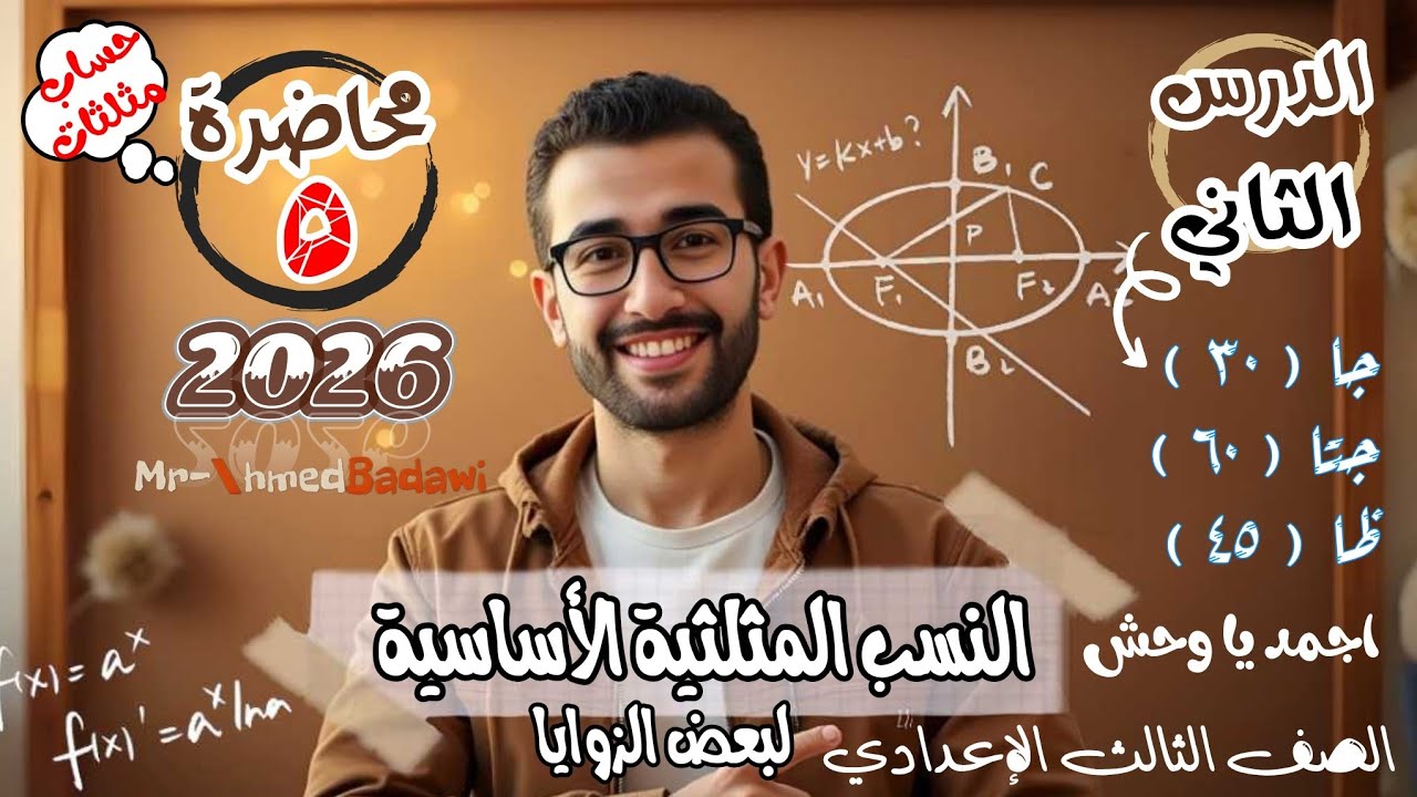 🔥🔥النسب المثلثية الاساسية لبعض الزوايا🔥🔥الدرس الثاني 🫡حساب مثلثات🫡الصف الثالث الاعدادي 2026 ترم اول